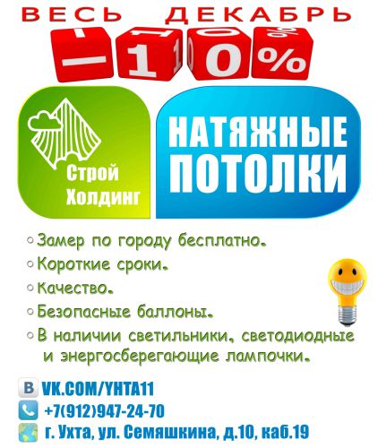 Натяжные потолки СТРОЙ ХОЛДИНГ г. Ухта